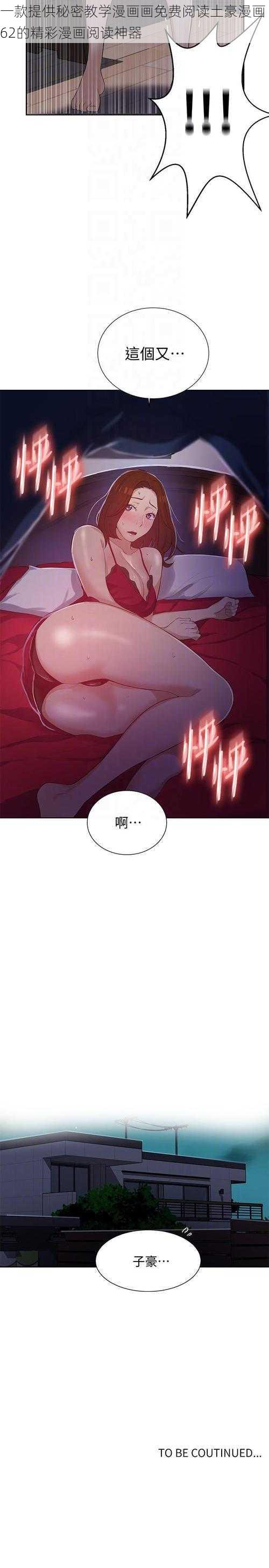 一款提供秘密教学漫画画免费阅读土豪漫画 62的精彩漫画阅读神器