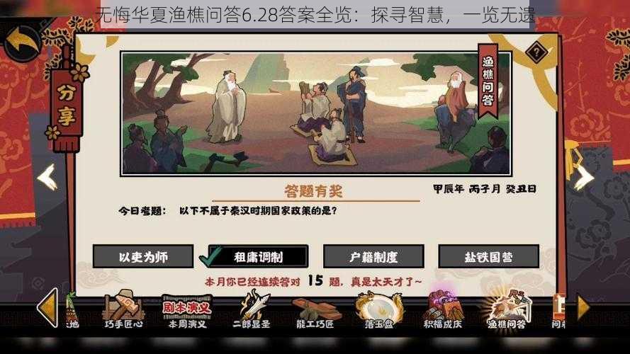 无悔华夏渔樵问答6.28答案全览：探寻智慧，一览无遗