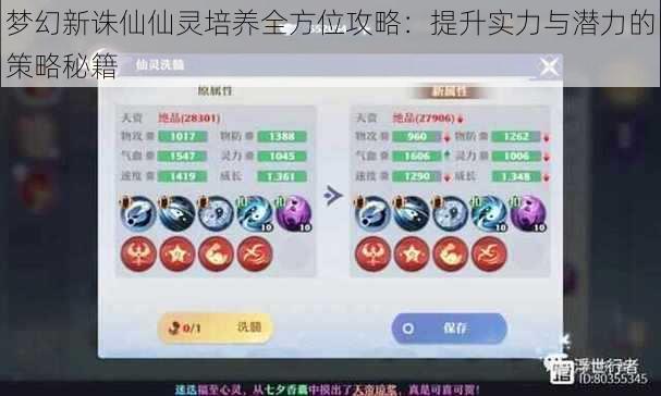 梦幻新诛仙仙灵培养全方位攻略：提升实力与潜力的策略秘籍