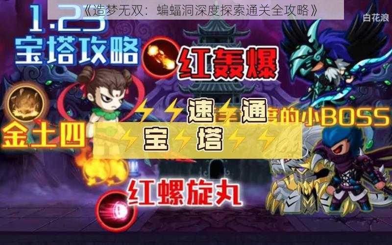 《造梦无双：蝙蝠洞深度探索通关全攻略》