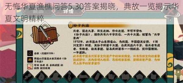 无悔华夏渔樵问答5.30答案揭晓，典故一览揭示华夏文明精粹