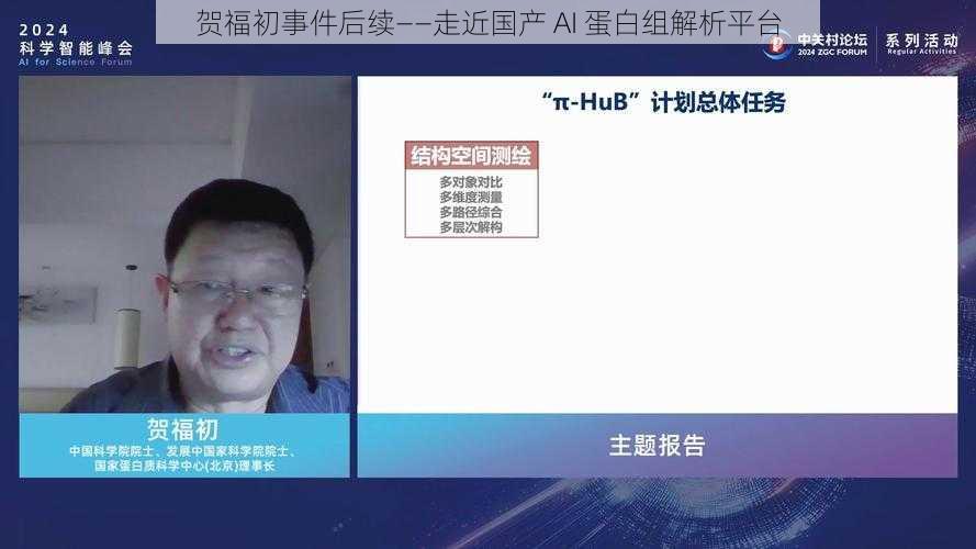 贺福初事件后续——走近国产 AI 蛋白组解析平台