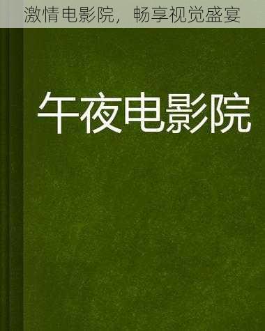 激情电影院，畅享视觉盛宴