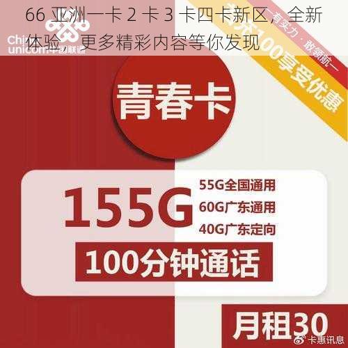 66 亚洲一卡 2 卡 3 卡四卡新区，全新体验，更多精彩内容等你发现