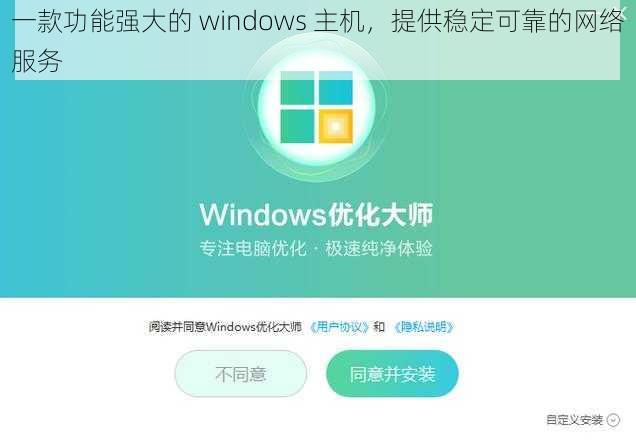 一款功能强大的 windows 主机，提供稳定可靠的网络服务