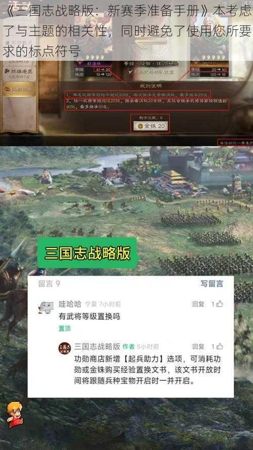 《三国志战略版：新赛季准备手册》本考虑了与主题的相关性，同时避免了使用您所要求的标点符号