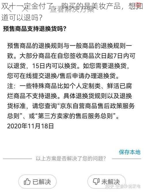 双十一定金付了，购买的是美妆产品，想知道可以退吗？