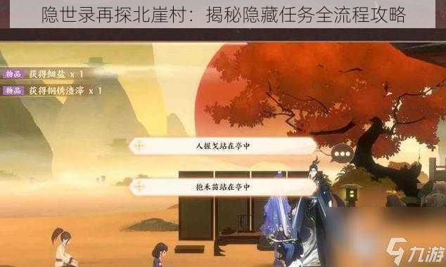 隐世录再探北崖村：揭秘隐藏任务全流程攻略