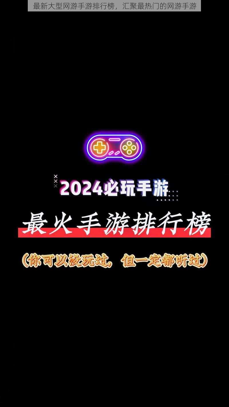 最新大型网游手游排行榜，汇聚最热门的网游手游