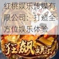 红桃娱乐传媒有限公司：打造全方位娱乐体验