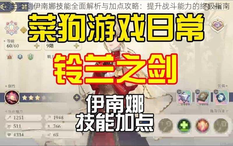 铃兰之剑伊南娜技能全面解析与加点攻略：提升战斗能力的终极指南