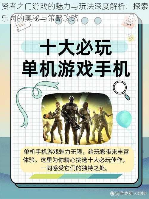 贤者之门游戏的魅力与玩法深度解析：探索乐园的奥秘与策略攻略