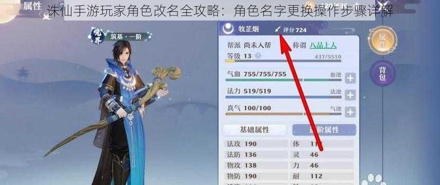 诛仙手游玩家角色改名全攻略：角色名字更换操作步骤详解