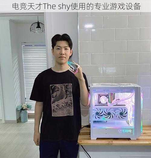 电竞天才The shy使用的专业游戏设备