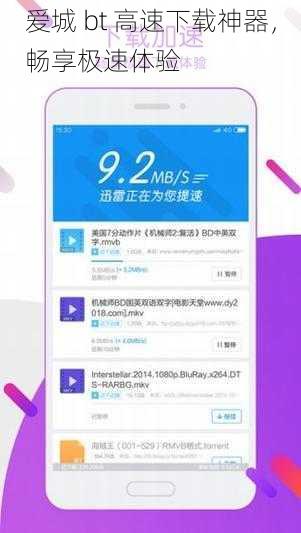 爱城 bt 高速下载神器，畅享极速体验