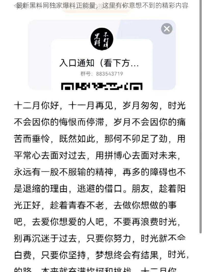 最新黑料网独家爆料正能量，这里有你意想不到的精彩内容