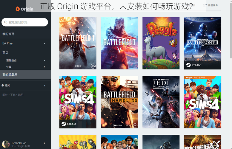 正版 Origin 游戏平台，未安装如何畅玩游戏？