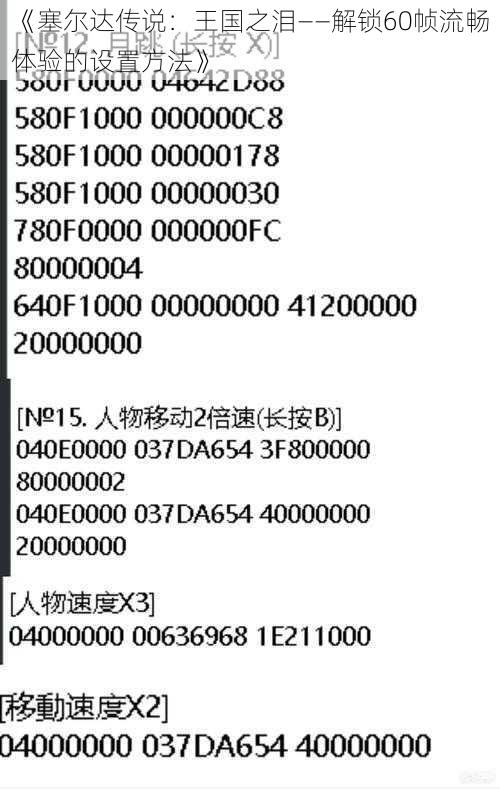 《塞尔达传说：王国之泪——解锁60帧流畅体验的设置方法》