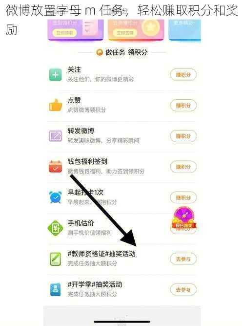 微博放置字母 m 任务，轻松赚取积分和奖励