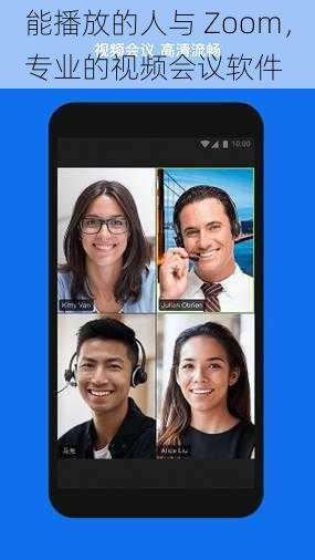 能播放的人与 Zoom，专业的视频会议软件