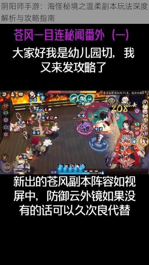 阴阳师手游：海怪秘境之温柔副本玩法深度解析与攻略指南