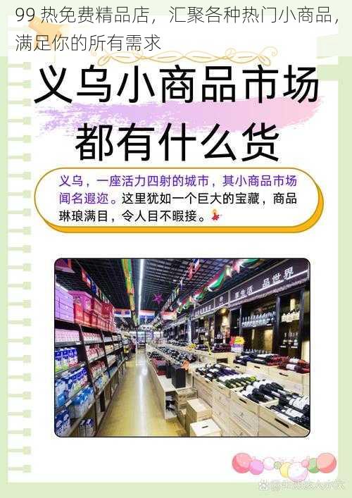 99 热免费精品店，汇聚各种热门小商品，满足你的所有需求