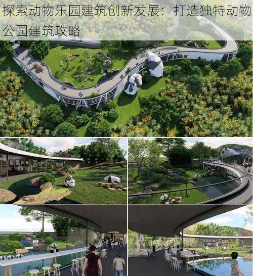 探索动物乐园建筑创新发展：打造独特动物公园建筑攻略