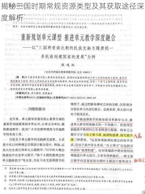 揭秘三国时期常规资源类型及其获取途径深度解析