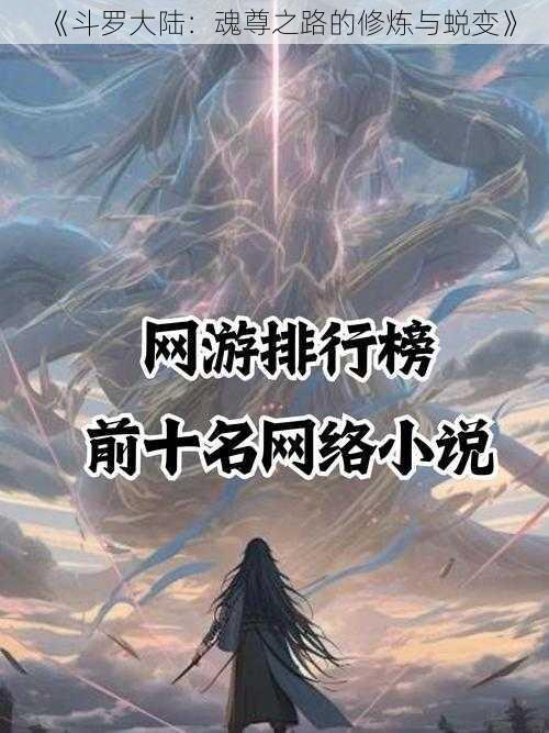 《斗罗大陆：魂尊之路的修炼与蜕变》