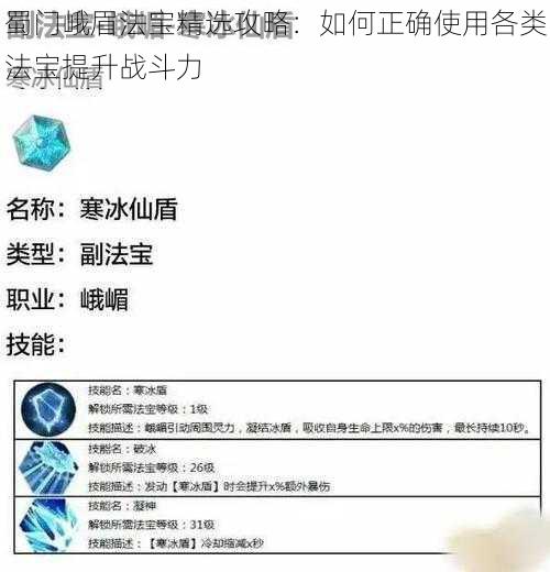 蜀门峨眉法宝精选攻略：如何正确使用各类法宝提升战斗力