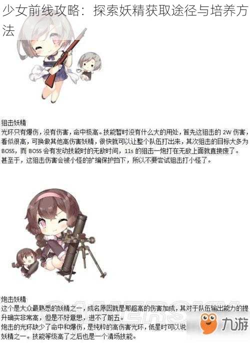 少女前线攻略：探索妖精获取途径与培养方法