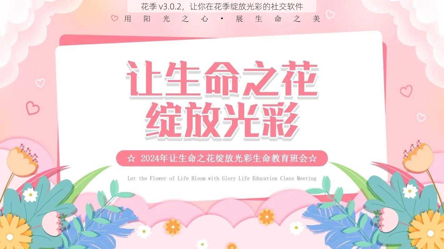 花季 v3.0.2，让你在花季绽放光彩的社交软件