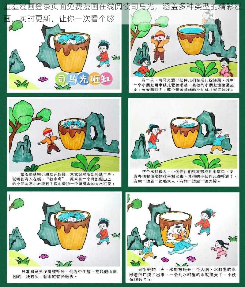 羞羞漫画登录页面免费漫画在线阅读司马光，涵盖多种类型的精彩漫画，实时更新，让你一次看个够