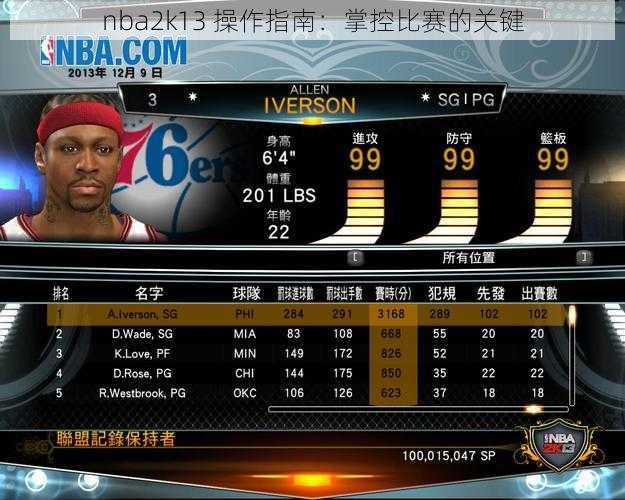 nba2k13 操作指南：掌控比赛的关键