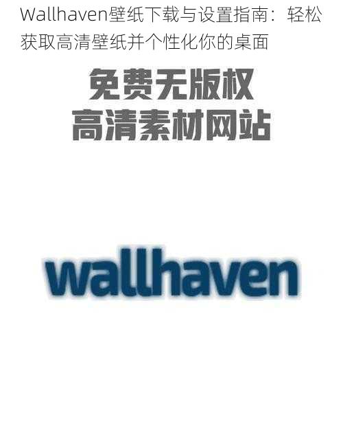 Wallhaven壁纸下载与设置指南：轻松获取高清壁纸并个性化你的桌面