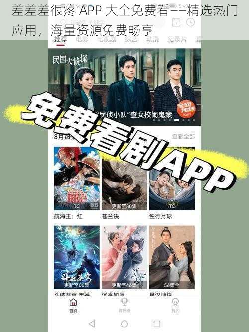 差差差很疼 APP 大全免费看——精选热门应用，海量资源免费畅享