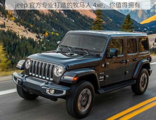 jeep 官方专业打造的牧马人 4xe，你值得拥有