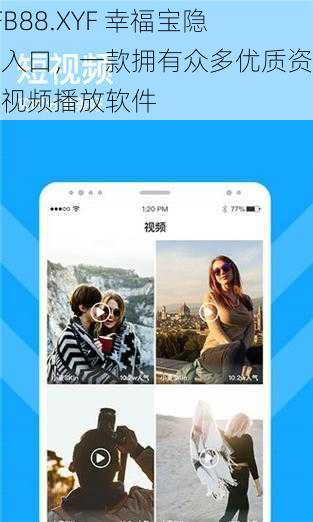 XFB88.XYF 幸福宝隐藏入口，一款拥有众多优质资源的视频播放软件