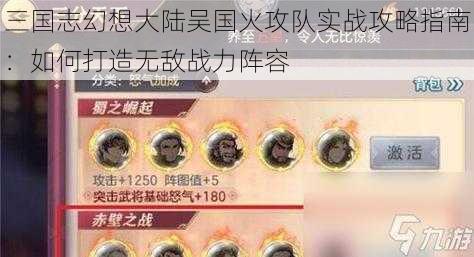 三国志幻想大陆吴国火攻队实战攻略指南：如何打造无敌战力阵容