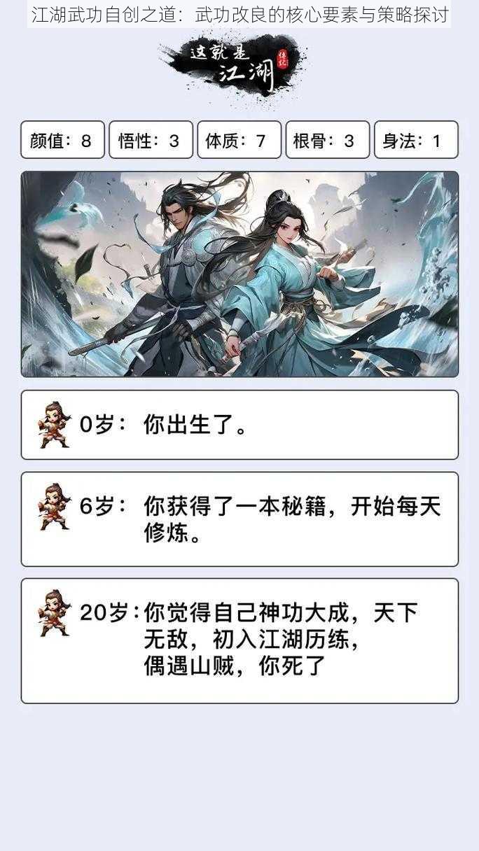 江湖武功自创之道：武功改良的核心要素与策略探讨