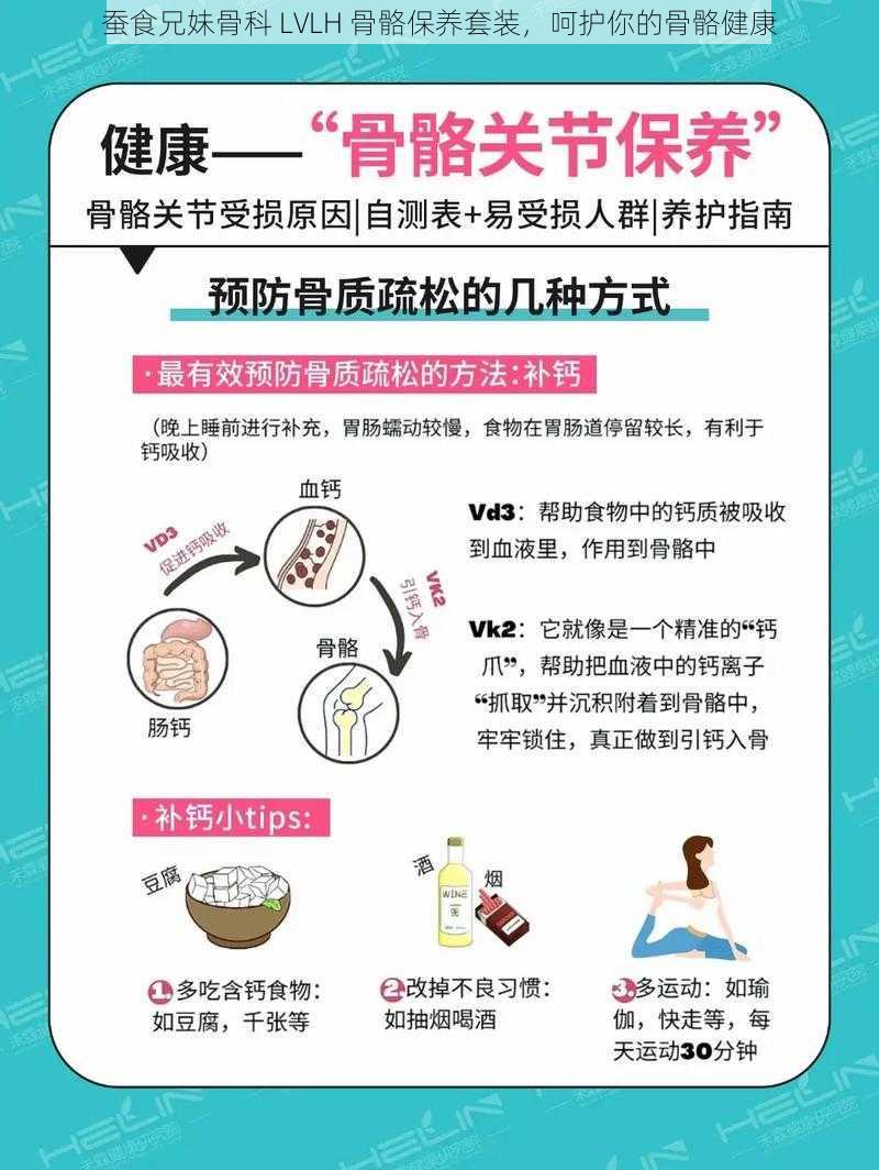 蚕食兄妹骨科 LVLH 骨骼保养套装，呵护你的骨骼健康