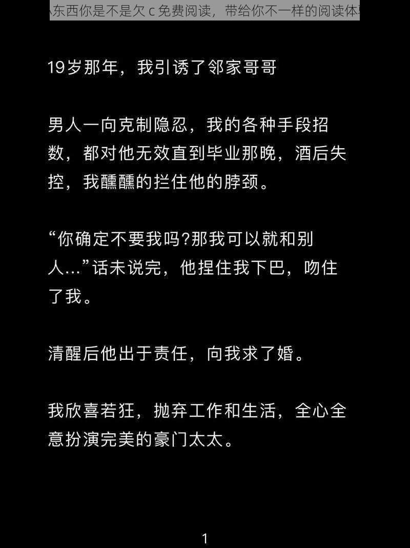 小东西你是不是欠 c 免费阅读，带给你不一样的阅读体验