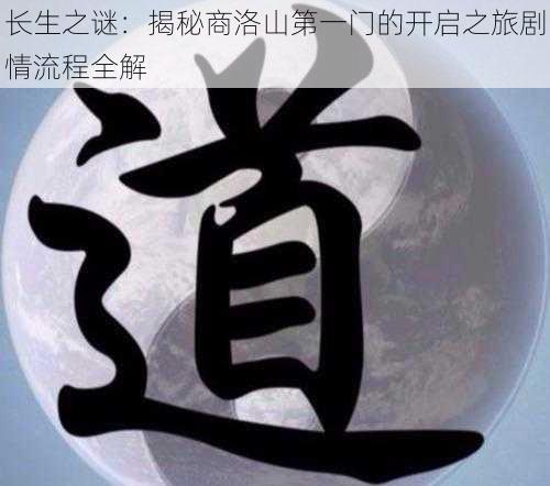 长生之谜：揭秘商洛山第一门的开启之旅剧情流程全解