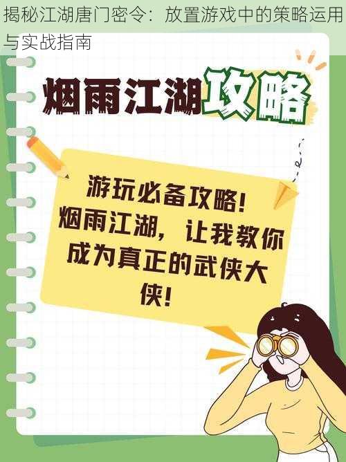 揭秘江湖唐门密令：放置游戏中的策略运用与实战指南