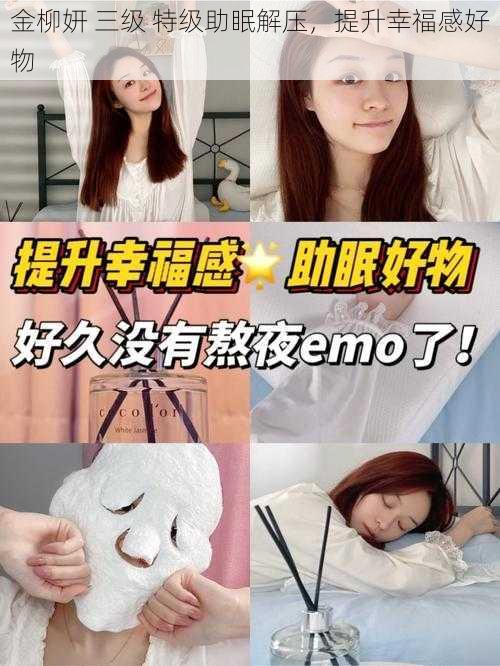 金柳妍 三级 特级助眠解压，提升幸福感好物