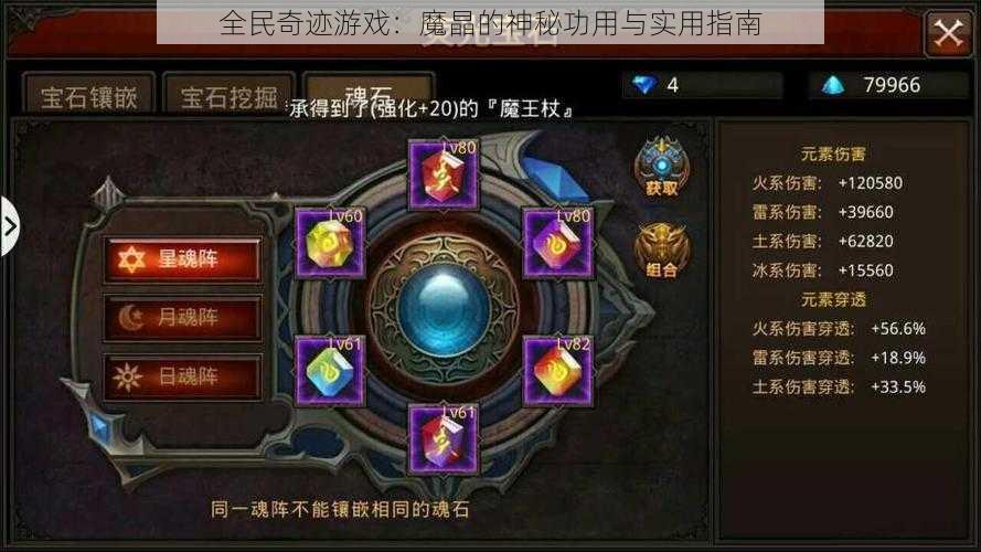 全民奇迹游戏：魔晶的神秘功用与实用指南