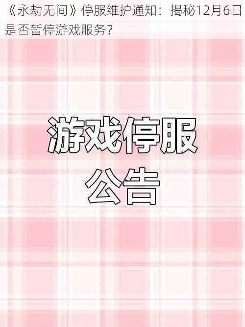 《永劫无间》停服维护通知：揭秘12月6日是否暂停游戏服务？