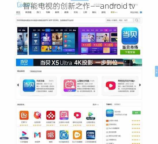 智能电视的创新之作——android tv