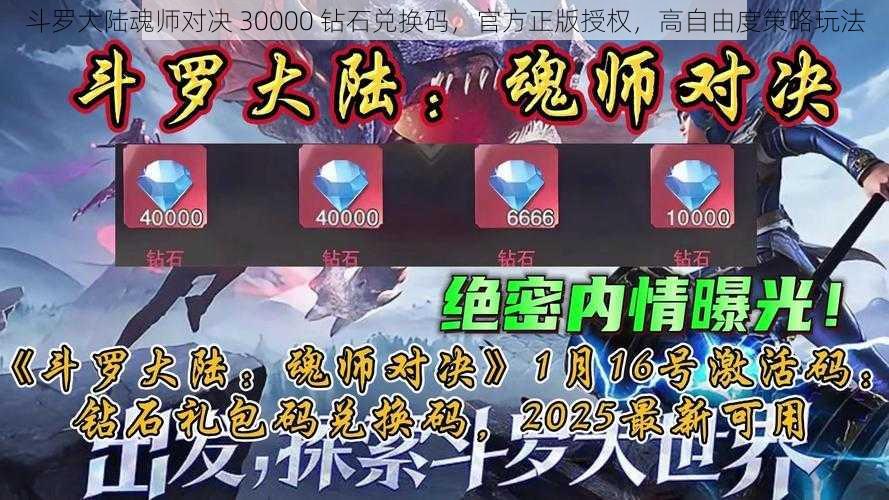 斗罗大陆魂师对决 30000 钻石兑换码，官方正版授权，高自由度策略玩法