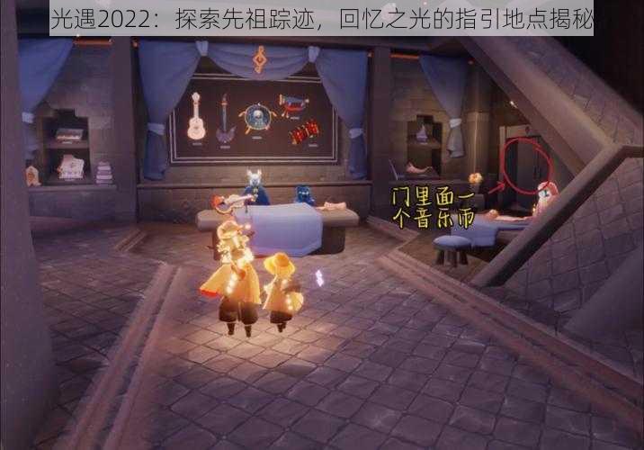 光遇2022：探索先祖踪迹，回忆之光的指引地点揭秘